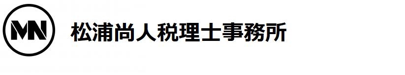 松浦尚人税理士事務所